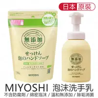 在飛比找蝦皮購物優惠-日本製 MIYOSHI 無添加泡沫洗手乳 350ml 補充包