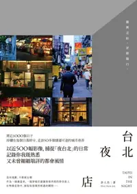 在飛比找樂天市場購物網優惠-【電子書】台北‧夜‧店