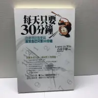 在飛比找蝦皮購物優惠-二手書｜每天只要30分鐘：投資理財需要錢 投資自己只要30分