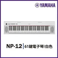 在飛比找樂天市場購物網優惠-【非凡樂器】YAMAHA NP12/61鍵電子琴/方便攜帶/