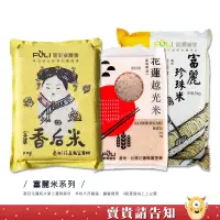 在飛比找蝦皮商城優惠-【米粒大而飽滿】 花蓮富里農會 富麗珍珠米 富麗香后米 花蓮