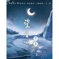 在飛比找蝦皮購物優惠-望春冰 旭儒 耽美小說