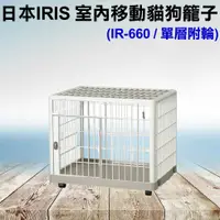 在飛比找蝦皮購物優惠-日本IRIS．IR-660 單層室內可移動貓狗籠 貓籠 狗籠