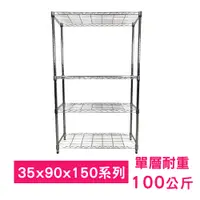 在飛比找PChome24h購物優惠-【我塑我形】90 x 35 x 150 cm 萬用鐵力士鍍鉻