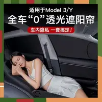 在飛比找樂天市場購物網優惠-特斯拉Model 3y全車窗不透光遮陽簾 隱私雙層隔熱防晒 