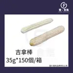 【豐食集】吉拿棒 原味 20G*150個/箱 原料 食品 烘焙 甜點 (冷凍配送) *現貨附發票*台中地區自取優惠