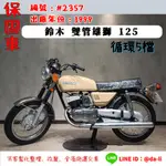 「大粒保固車輛」1999年鈴木 雙管雄獅125(循環5檔) 編號：#2357