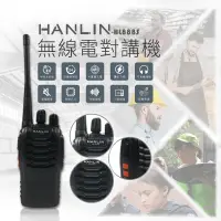 在飛比找蝦皮購物優惠-專業 長距離 無線電對講機 HANLIN-HL888S 鋰電