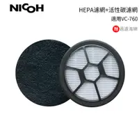 在飛比找蝦皮購物優惠-NICOH 適用 VC-760 吸塵器HEPA濾網1片 + 