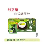 ｜舒比菈菈 ‘S｜🔥銅板價🔥 KIRKLAND SIGNATURE 科克蘭 日本綠茶包 單包