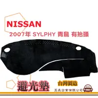 在飛比找蝦皮購物優惠-e系列汽車用品【避光墊】NISSAN 日產 2007年 SY