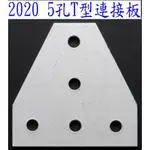 T電子 現貨 5孔T型連接件板 2020連接件 20系列鋁擠配件 工業鋁型材配件