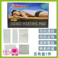 在飛比找蝦皮購物優惠-寶寶樂 SUMO舒摩熱敷墊 台灣製 濕熱電毯 熱電毯 電毯 