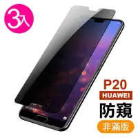 在飛比找momo購物網優惠-華為 huawei p20 非滿版半屏防窺玻璃鋼化膜手機保護