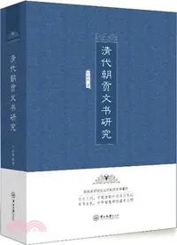 在飛比找三民網路書店優惠-清代朝貢文書研究（簡體書）