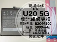 在飛比找Yahoo!奇摩拍賣優惠-免運【新生手機快修】HTC U20 5G 電池 B2Q9F1