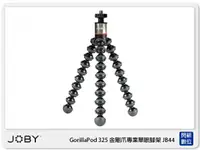 在飛比找樂天市場購物網優惠-JOBY GorillaPod 325 金剛爪 專業單眼 腳