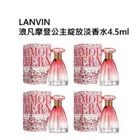 在飛比找松果購物優惠-LANVIN浪凡摩登公主綻放淡香水4.5ml （四入組） (