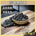 🔸珍珠黑卵石🔸20KG💎石購意✨免運費✨ 包裝石 黑色 鵝卵石 石頭 石 天然石 海石 地舖石  陽台 庭院舖石 水族