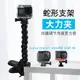 FOR gopro11/10/9/8/7/6/5action相機配件柔性夾支架蛇形臂大力夾