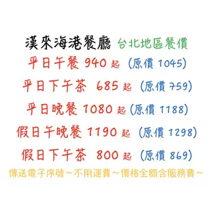 漢來海港餐廳 (台北 桃園 台中 台南 高雄)  電子序號餐券 午餐 下午茶 晚餐  價格均含服務費 ！！！