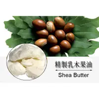 在飛比找蝦皮購物優惠-精製乳木果脂 乳木果油 雪亞脂 Shea Butter 妝品