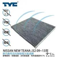 在飛比找蝦皮商城優惠-TYC NISSAN NEW TEANA 車用冷氣濾網 公司