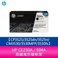 在飛比找Yahoo!奇摩拍賣優惠-【妮可3C】HP CE250A / 504A 原廠黑色碳粉匣