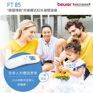 Beurer 德國博依 非接觸式紅外線額溫槍 FT85 德國製 非接觸式額溫槍 額溫計 額頭槍 體溫計 免接觸額溫槍