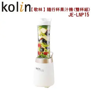【蝦幣5倍送 電子發票】Kolin 歌林 健康隨行杯果汁機雙杯組 JE-LNP15 榨汁機 冰沙果汁機 調理機 豆漿機