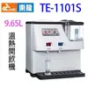 東龍 TE-1101S 蒸汽式 9.65L 溫熱開飲機