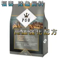 在飛比找蝦皮購物優惠-陸龜飼料 福壽P.S.D海神 陸龜 -高纖強化配方 3kg 