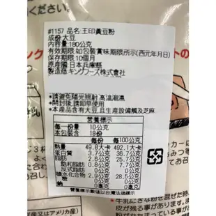 日本 王印 黃豆粉 180G 純黃豆粉 無糖