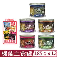 在飛比找PChome24h購物優惠-【12入組】紐西蘭NATURAL10+無穀機能主食罐 185