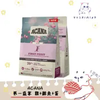 在飛比找蝦皮購物優惠-《現貨》ACANA 愛肯拿 第一盛宴貓-雞+鯡+蛋-1.8k