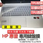 HP 惠普 15-DA0071TX 15-DB0167AU 15-CC745TX 鍵盤膜 鍵盤套 鍵盤保護膜 鍵盤保護套