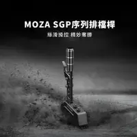 在飛比找蝦皮商城優惠-MOZA SGP序列排檔桿(原廠直營/排檔頭/賽車模擬器/擬