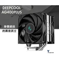 在飛比找樂天市場購物網優惠-DEEPCOOL 九州風神 AG400PLUS 4導管 AG