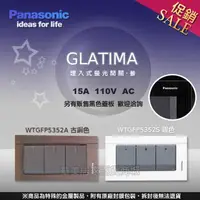 在飛比找樂天市場購物網優惠-《國際牌Panasonic》 GLATIMA系列 WTGFP