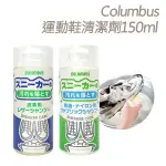 糊塗鞋匠 優質鞋材 K95 日本COLUMBUS運動鞋清潔劑150ML 1瓶 萬用清潔液 運動鞋清潔液