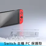 【台南/面交】現貨 SWITCH 主機 PC 防摔/防撞/防刮/防指紋/防油/防污 硬殼/水晶殼 保護殼 不含手把