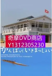 在飛比找Yahoo!奇摩拍賣優惠-DVD專賣 一起加油吧　鈴木杏　錦戶亮 2張碟