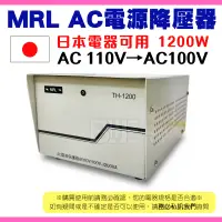 在飛比找蝦皮購物優惠-[百威電子]MRL AC110V轉AC100V 1200W 