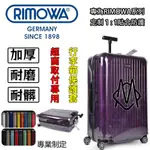 【RIMOWA行李箱保護套】RIMOWA日默瓦旅行箱保護套 超完美服貼加厚PVC行李箱套 無需脫透明保護套(有拉鍊)