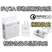 在飛比找有閑購物優惠-原廠盒裝 華為 9V 2A 快充組 原廠 快充充電器+快充線