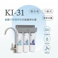 在飛比找momo購物網優惠-【GEJP】KI 31 三道式銀離子抑菌生飲淨水器 抑制水垢