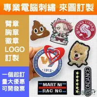 在飛比找蝦皮購物優惠-客製書院 客製徽章客製化臂章魔鬼氈布章製作刺繡布貼姓名燙布貼