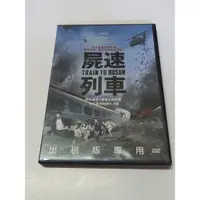 在飛比找蝦皮購物優惠-屍速列車 台灣二手出租版DVD (孔劉 馬東石 鄭裕美)