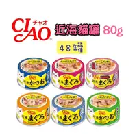 在飛比找momo購物網優惠-【CIAO】近海貓罐系列-80g(48罐/多種口味 副食 全
