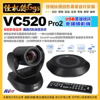 在飛比找露天拍賣優惠-預購 怪機絲 12期 AVer VC520 Pro2 USB